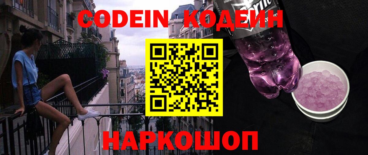 Codein Purple Drank  Кодеиновый сироп Lean Purple Drank  Светлоград  Вход с VPN 